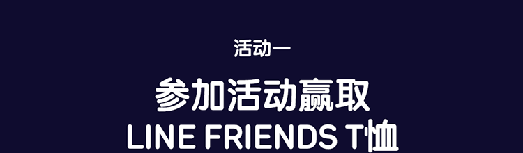 活动一 参加活动赢取 LINE FRIENDS T恤
