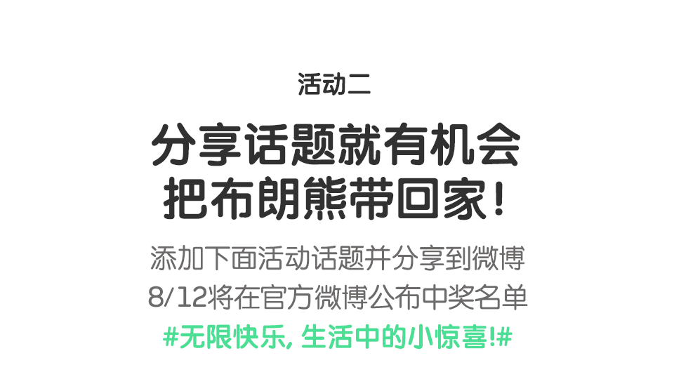 活动二 分享活动就有机会把 布朗熊带回家！欢迎来到LINE FRIENDS广州店！本次活动分享到您的微薄，我们将抽取12位幸运儿赠送布朗熊！