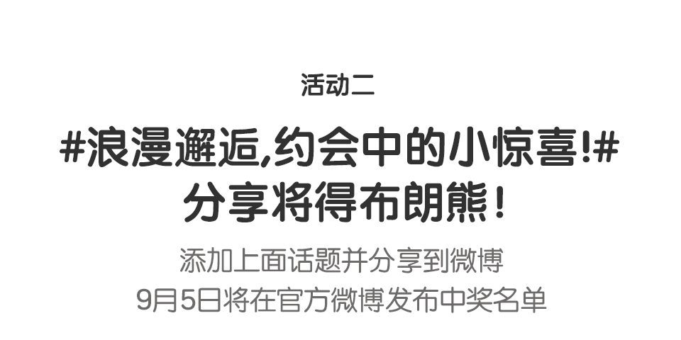 活动二 浪湟遮逅约会中的小惊善排 分享将信布朗熊! 添加上面话题并分享到徵溥 9目5曰将在宫方徵溥发布申奖名单