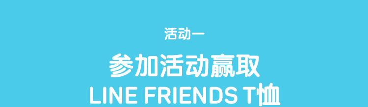活动一 参加活动赢取 LINE FRIENDS T恤